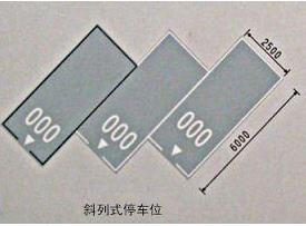 斜车位划线标准尺寸图!